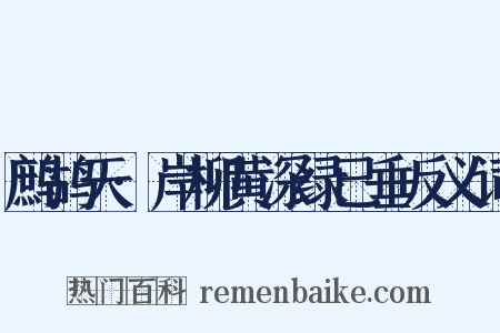 鹧鸪天·岸柳黄深绿已垂反义词是什么意思的图片